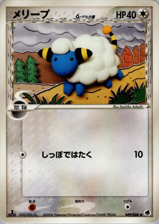 Mareep（デルタ種）