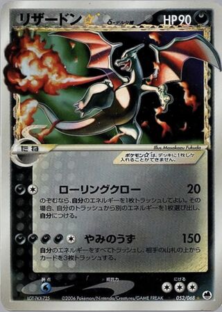 カリザードスター（デルタ種）