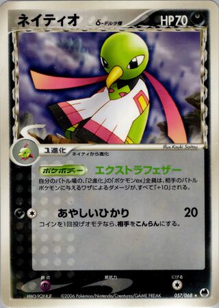 Xatu（デルタ種）