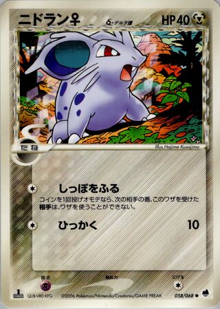 ニドラン（デルタ種）
