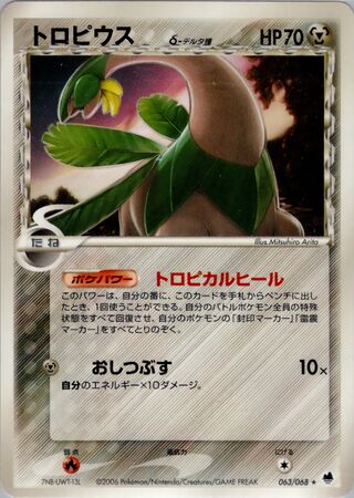 トロピウス（デルタ種）