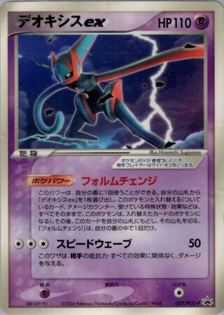 Deoxys ex (Speed Forme)