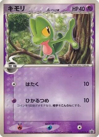 Treecko δ