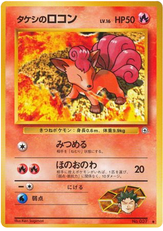 Brock's Vulpix（LV.10）