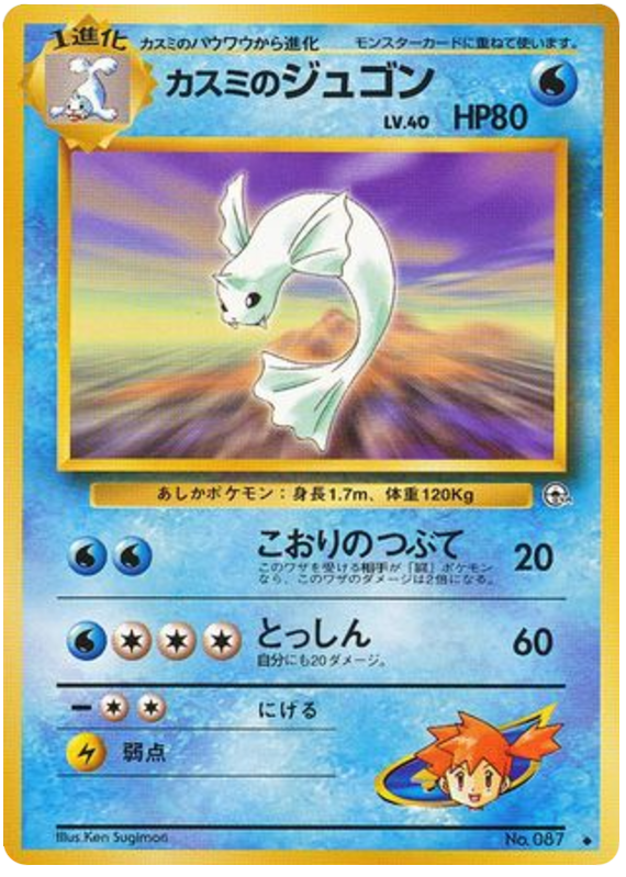 ミスティのデューゴン
