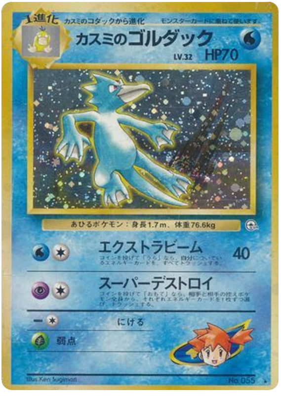 ミスティのゴルダック