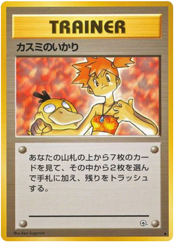 ミスティの怒り
