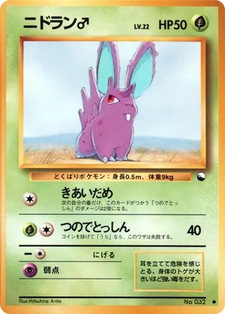 Nidoran♂