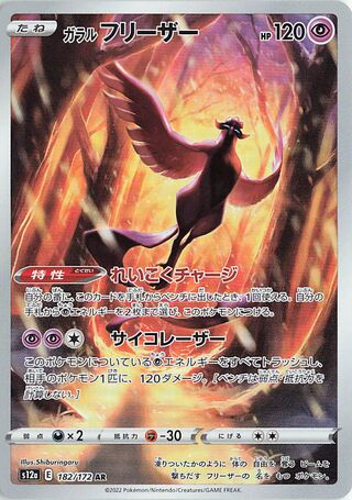 ガラル フリーザー