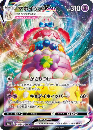 Alcremie Vmax
