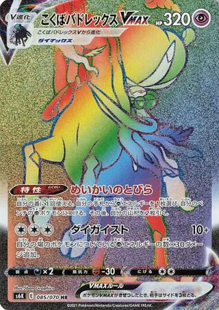 Shadow Rider Calyrex VMAX