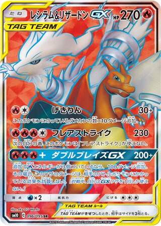 Reshiram & Charizard Gx
