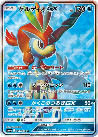 Keldeo Gx