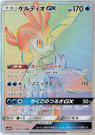 Keldeo Gx