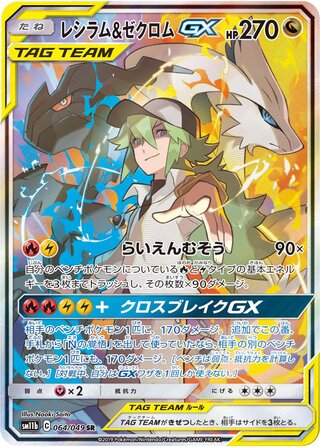 Reshiram & Zekrom Gx