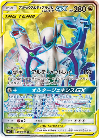 Arceus & Dialga & Palkia Gx