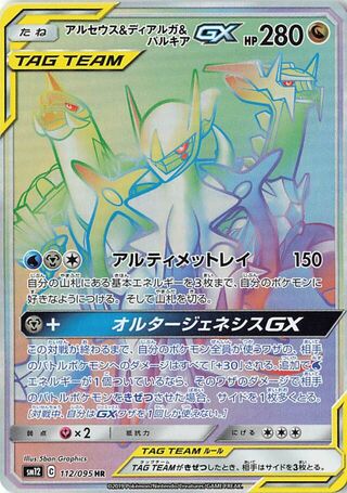 Arceus & Dialga & Palkia Gx