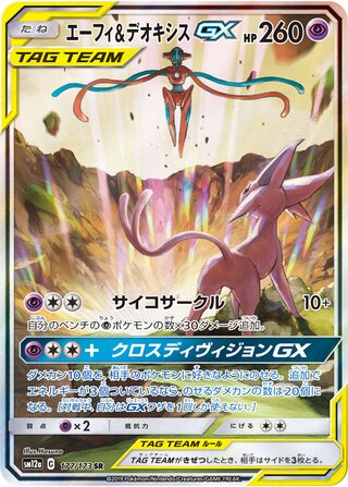Espeon & Deoxys Gx