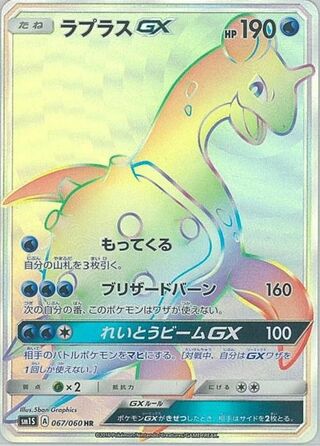 Lapras Gx