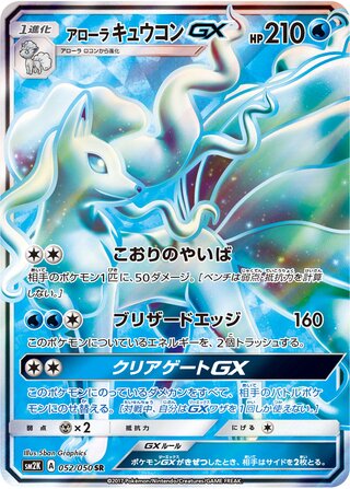 Alolan Ninetales Gx