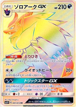 Zoroark Gx
