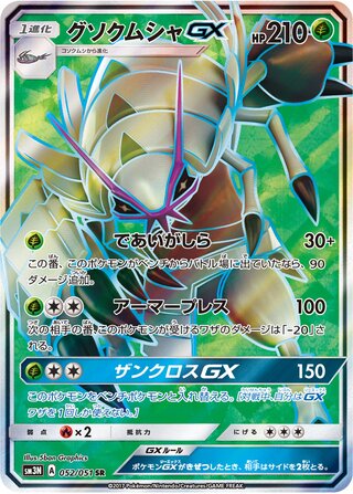 Golisopod Gx
