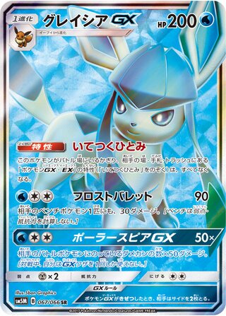 Glaceon Gx