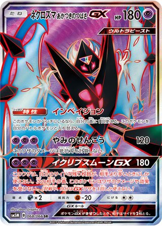 Dawn Wings Necrozma Gx