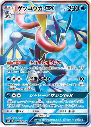Greninja Gx