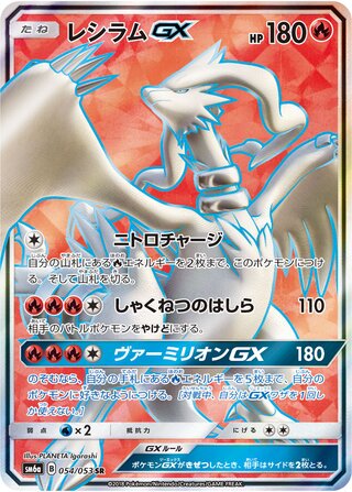 Reshiram Gx