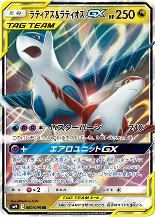 Latias & Latios Gx