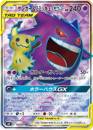 Gengar & Mimikyu Gx