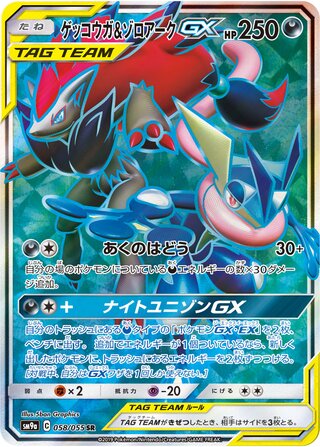Greninja & Zoroark Gx