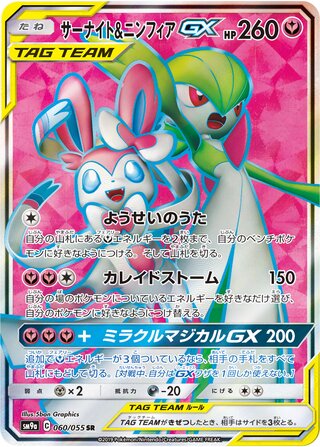 Gardevoir & Sylveon Gx