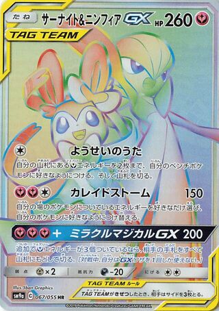 Gardevoir & Sylveon Gx