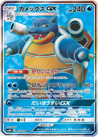 Blastoise Gx