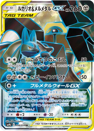 Lucario & Melmetal Gx
