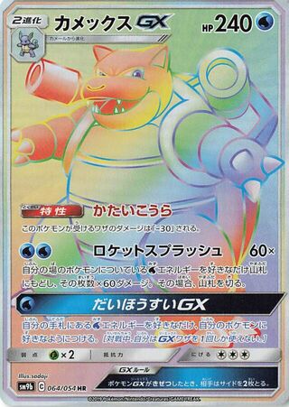 Blastoise Gx