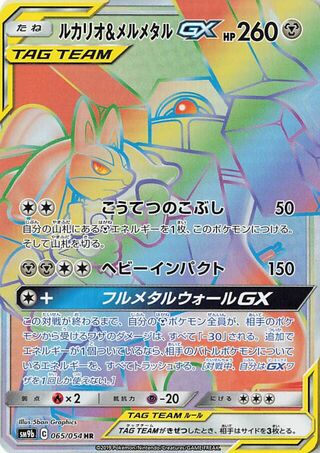 Lucario & Melmetal Gx