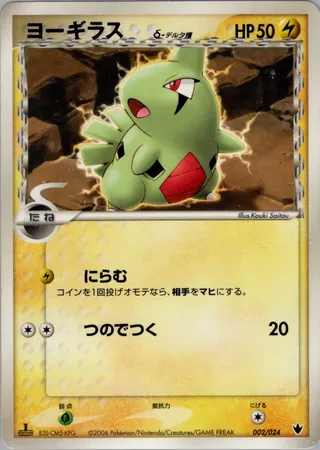 Larvitar δ