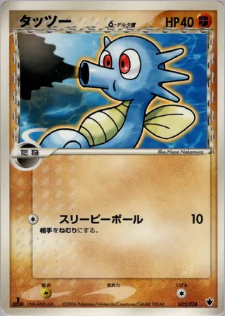 Horsea δ
