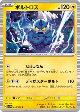 ボルトロス