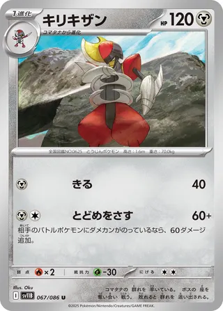 キリキザン