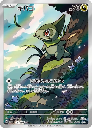 キバゴ