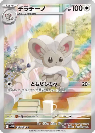 チラチーノ