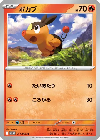 ポカブ