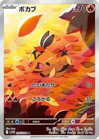 ポカブ