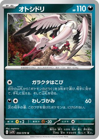 オトシドリ