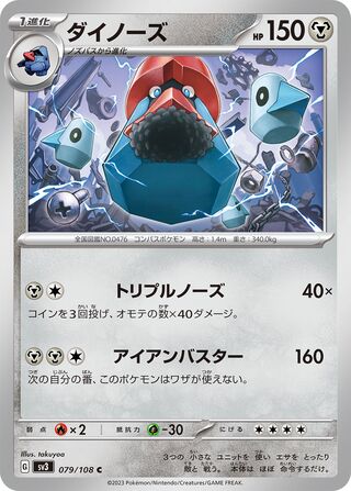 ダイノーズ