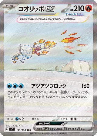 コオリッポex